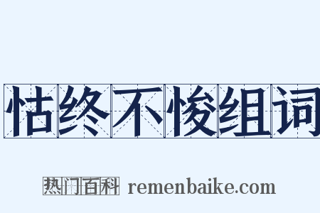 怙终不悛组词是什么意思的图片